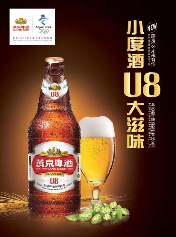 燕京u8啤酒上市啦:重磅推出新款"小度数 ,大滋味"啤酒