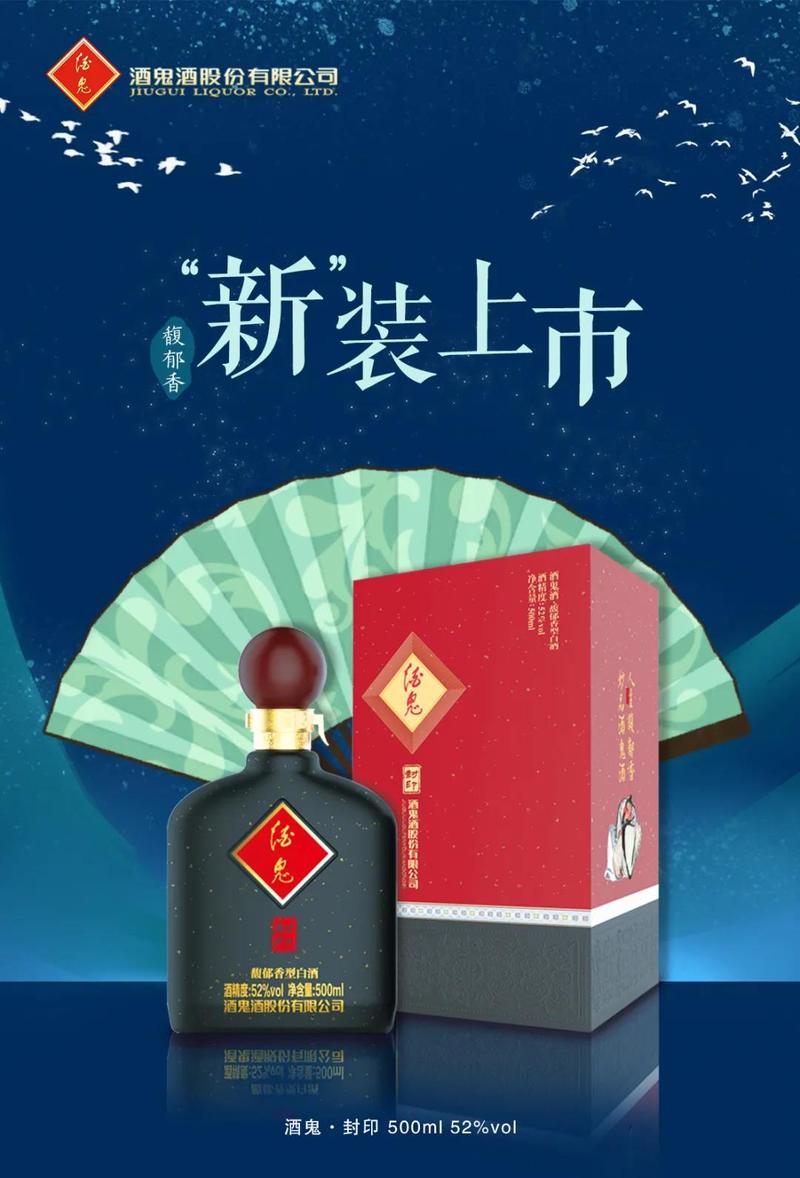 酒鬼酒旗下产品酒鬼·封印"焕新"上市!
