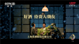 上海贵酒打响品牌营销进阶战，全新TVC再登央视四频道