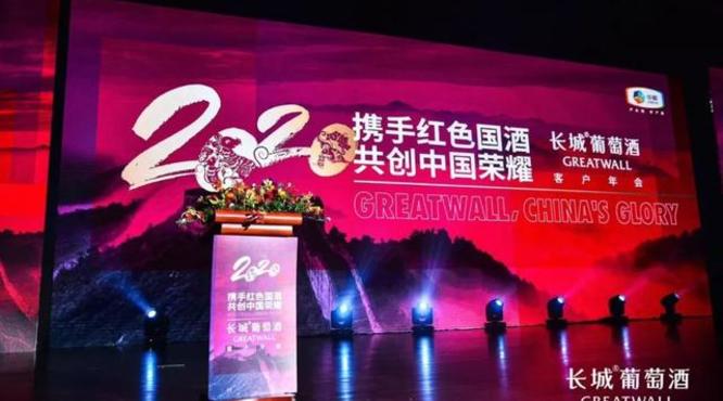 长城葡萄酒2020客户年会在北京举行：长城葡萄酒再次成为瞩目焦点