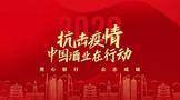 抗击疫情,中国酒业在行动:茅台集团白金酒公司捐赠200万元