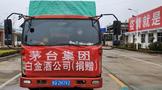 茅台集团白金酒公司再捐10吨抗疫物资:全力支援武汉疫情防控工作
