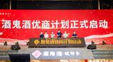 酒鬼酒发布优商计划,这个品牌更多价值等待业界发现