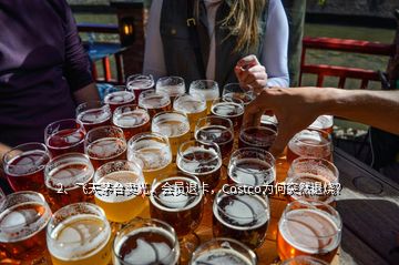 2、飞天茅台卖光，会员退卡，Costco为何突然退烧？
