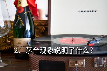 2、茅台现象说明了什么？