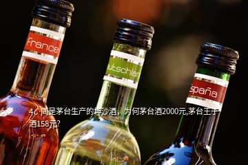 4、同是茅台生产的坤沙酒，为何茅台酒2000元,茅台王子酒158元？