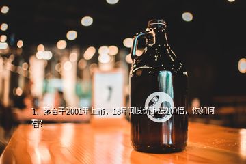 1、茅台于2001年上市，18年间股价上涨200倍，你如何看？