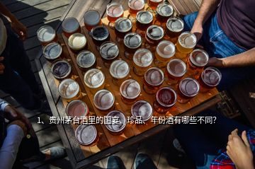 1、贵州茅台酒里的国宴、珍品、年份酒有哪些不同？