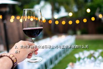 2、贵州茅台年份酒有限公司与正宗茅台酒什么关系？