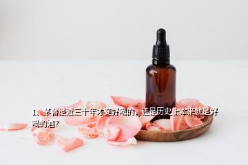 1、茅台是近三十年才变好喝的，还是历史上本来就是好喝的酒？