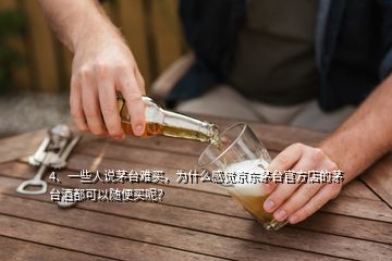 4、一些人说茅台难买，为什么感觉京东茅台官方店的茅台酒都可以随便买呢？
