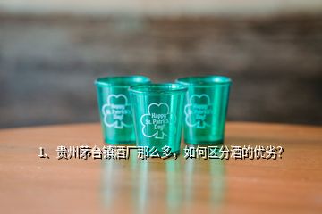 1、贵州茅台镇酒厂那么多，如何区分酒的优劣？