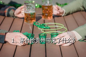 1、茅台给贵州带来了什么？