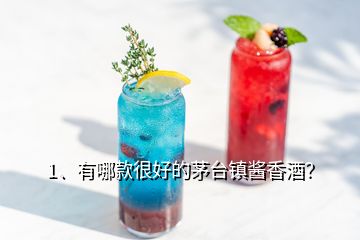 1、有哪款很好的茅台镇酱香酒？