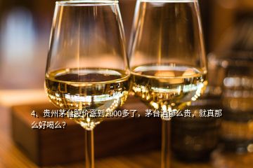 4、贵州茅台股价涨到2000多了，茅台酒那么贵，就真那么好喝么？