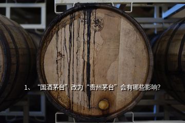 1、“国酒茅台”改为“贵州茅台”会有哪些影响？