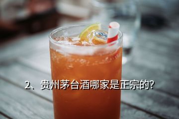 2、贵州茅台酒哪家是正宗的？