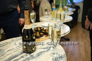 3、贵州茅台酒里的国宴、珍品、年份酒有哪些不同？