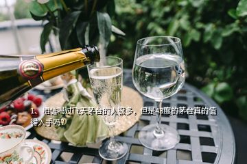 1、相信喝过飞天茅台的人很多，但是43度的茅台真的值得入手吗？