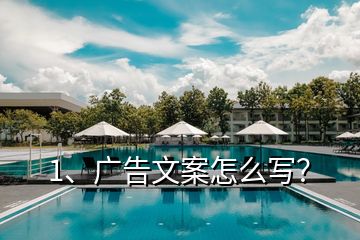 1、广告文案怎么写？
