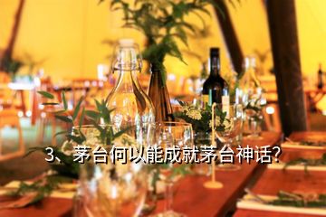 3、茅台何以能成就茅台神话？