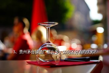 3、贵州茅台镇酒厂那么多，如何区分酒的优劣？