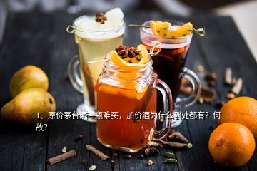 1、原价茅台酒一瓶难买，加价酒为什么到处都有？何故？