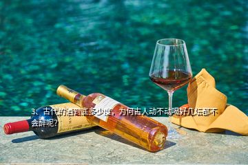 3、古代的酒到底多少度，为何古人动不动喝好几坛都不会醉呢？