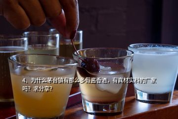 4、为什么茅台镇有那么多假酱香酒，有真材实料的厂家吗？求分享？