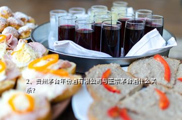 2、贵州茅台年份酒有限公司与正宗茅台酒什么关系？