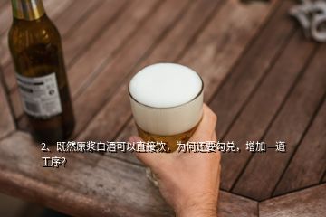2、既然原浆白酒可以直接饮，为何还要勾兑，增加一道工序？