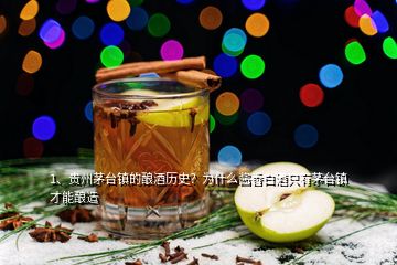 1、贵州茅台镇的酿酒历史？为什么酱香白酒只有茅台镇才能酿造