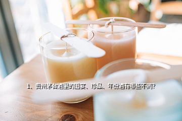 1、贵州茅台酒里的国宴、珍品、年份酒有哪些不同？