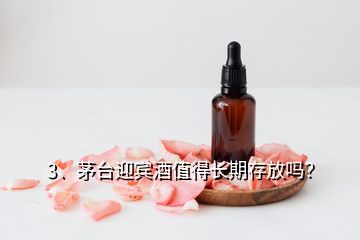 3、茅台迎宾酒值得长期存放吗？