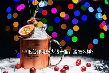 1、53度普郎酒多少钱一瓶，酒怎么样？