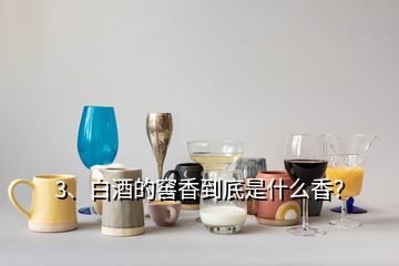 3、白酒的窖香到底是什么香？