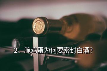 2、腌鸡蛋为何要密封白酒？