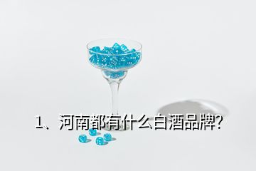 1、河南都有什么白酒品牌？