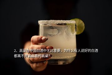 2、高粱在中国白酒中无比重要，为什么有人说好的白酒都离不开高品质的高粱？