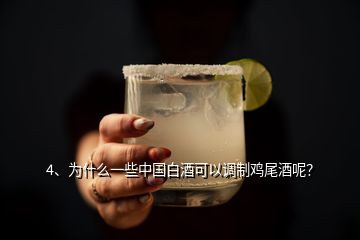 4、为什么一些中国白酒可以调制鸡尾酒呢？