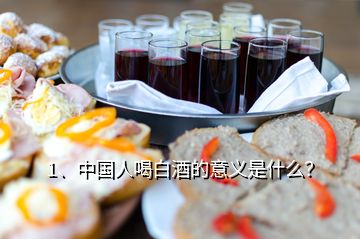 1、中国人喝白酒的意义是什么？