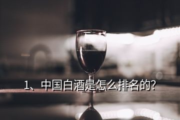 1、中国白酒是怎么排名的？