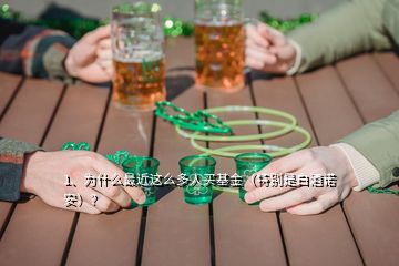 1、为什么最近这么多人买基金（特别是白酒诺安）？