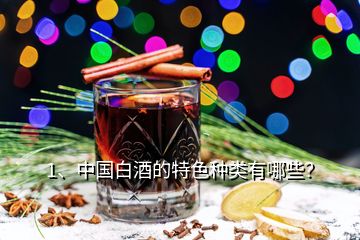 1、中国白酒的特色种类有哪些？