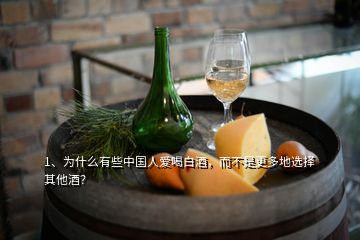 1、为什么有些中国人爱喝白酒，而不是更多地选择其他酒？