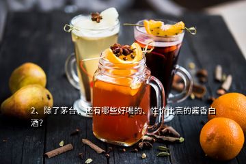 2、除了茅台，还有哪些好喝的、性价比高的酱香白酒？