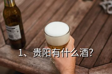 1、贵阳有什么酒？