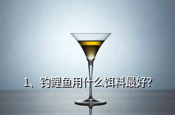 1、钓鲤鱼用什么饵料最好？