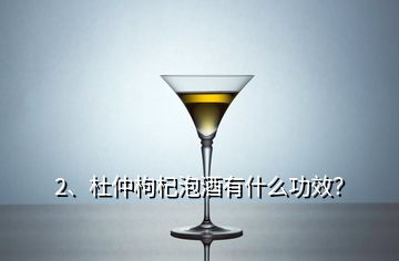 2、杜仲枸杞泡酒有什么功效？