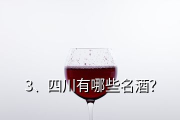 3、四川有哪些名酒？